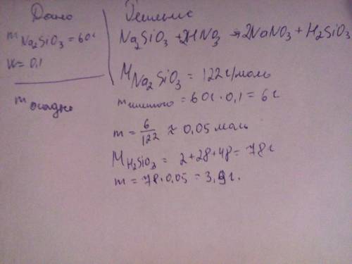 Найдите массу осадка образовавшегося при сливании раствора силиката натрия массой 60г с массовой дол