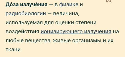 Назовите основные единицы доз излучения.покажите связь между ними