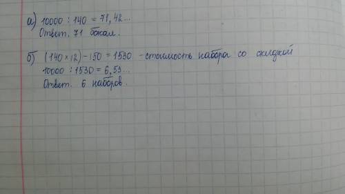 11. а) владелец кафе выделил 10000 руб. на покупку бокалов. один бокал стоит 140 руб. сколько бокало