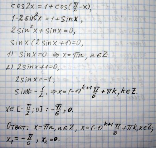 Решите уравнение: cos2x=1+cos(п/2-x) и найдите все корни, принадлежащие промежутку [ -п/2 ; 0 ]