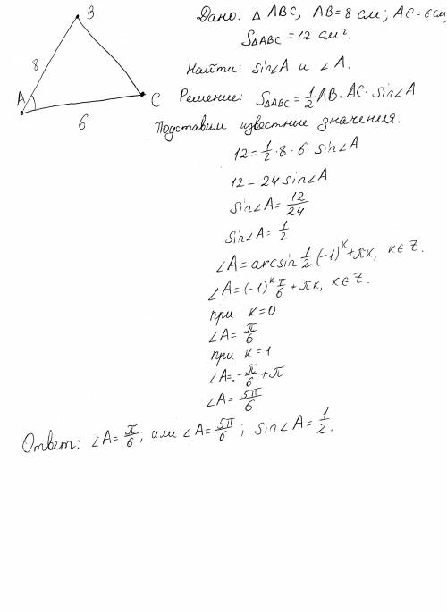 Втреугольнике авс ав=8 см , ас= 6см ,площадь равна 12. найдите sin а и все возможные значения угла а