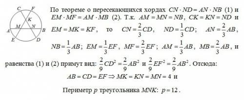 Хорды ab cd ef окружности с центром о попарно пересекаются в точке к м и n причём каждая хорда делит