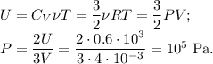 U=C_V \nu T=\dfrac{3}{2}\nu RT=\dfrac32 PV;\\ P=\dfrac{2U}{3V}=\dfrac{2\cdot 0.6\cdot 10^3}{3\cdot 4\cdot 10^{-3}}=10^5\mathrm{\ Pa}.