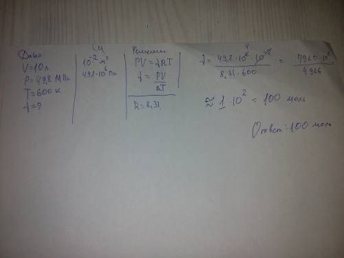 Решить. газ содержится в объемом 10л под давлением 49,8 мпа при температуре 600к.сколько молей газа