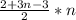 \frac{2+3n-3}{2} *n