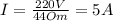 I= \frac{220V}{44Om} =5A