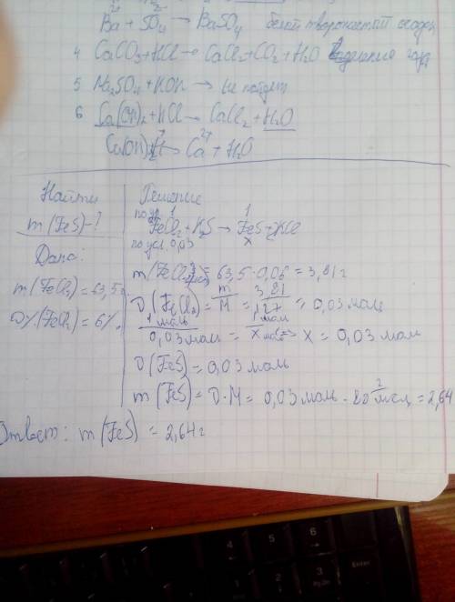 К63,5г раствора с массовой долей хлорида железа(2) 6% добавили избыток сульфида калия определите мас
