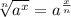 \sqrt[n]{ a^{x} } = a^{ \frac{x}{n} }