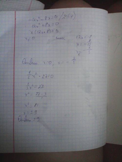 Решить неполные квадратные уравнения 1)-12x2-8x=0 2)1/3 x2 -27 =0 3)25x2-4=0