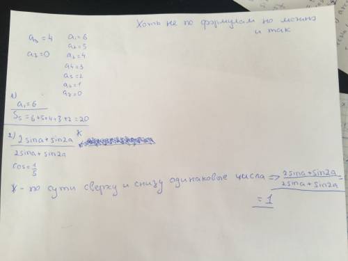 15 ! решите на листе! 1)дано: аn a3=4,a7=0 найти: а1 и s5 2)вычислите: 2sin a+ sin2 a | 2sin a +sin2