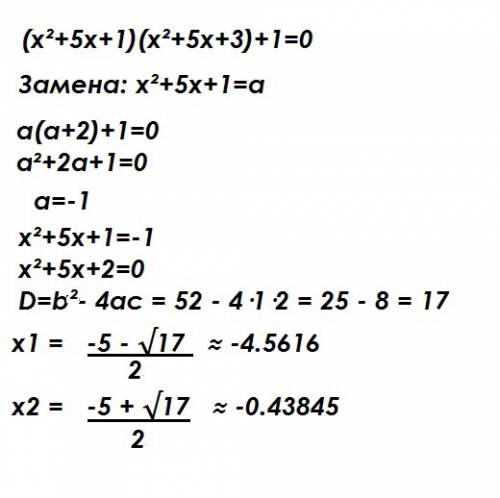 Знайдіть корені рівняння (x²+5x+1)(x²+5x+3)+1=0