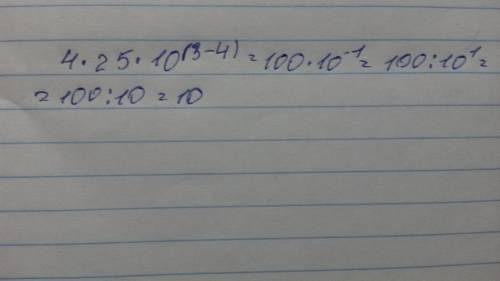 Найдите значение выражения (4×10^3)×(25×10^-4)