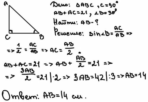 Впрямоугольном треугольнике авс угол с прямой сумма ва +ас равна 21см найдите гипотенузу ав если уго