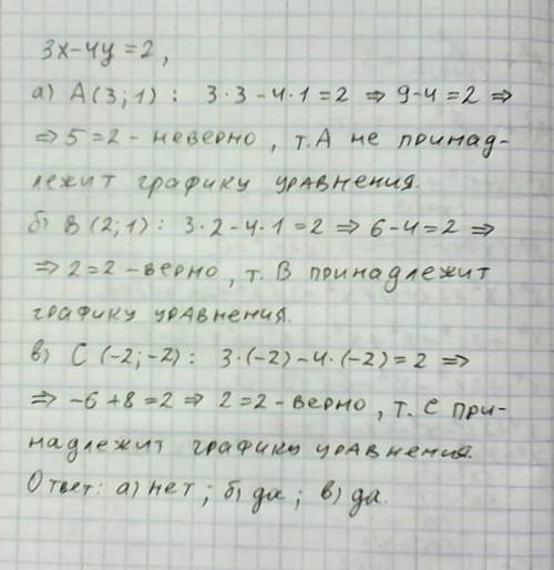 Умоляю по принадлежит ли графику уравнения 3х – 4у = 2 точка: а) а (3; 1); б) в (2; 1); в) с (–2; –2