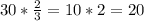 30 * \frac{2}{3} = 10*2=20