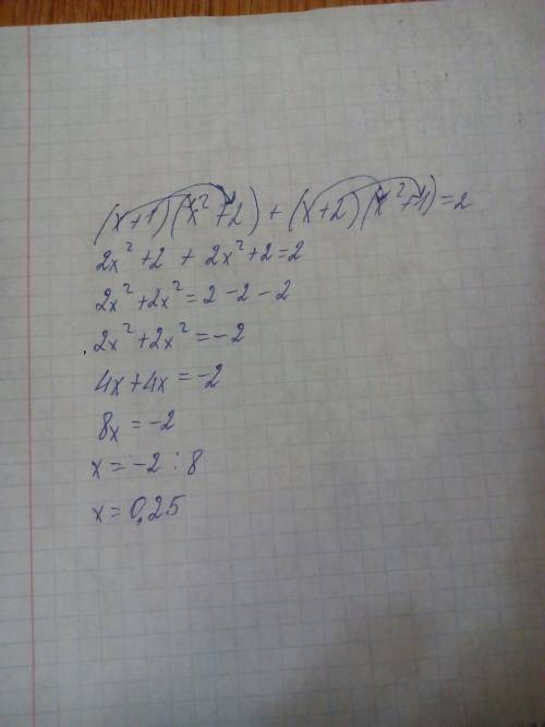 Решите уравнение. (х+1)(х^2+2)+(х+2)(х^2+1)=2