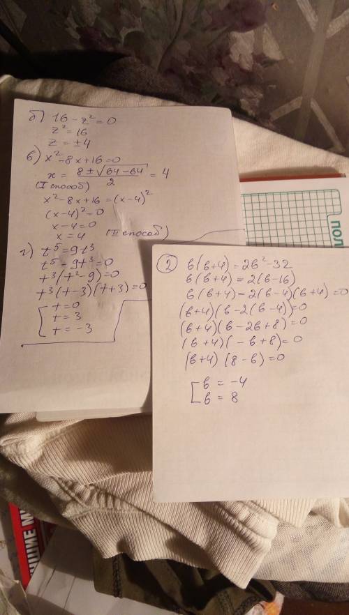 Решить уравнения. б) 16-z(2 степень)=0 в)x(2 степень)-8x+16=0 г)t(5 степень)= 9t(3 степень) 2) при к