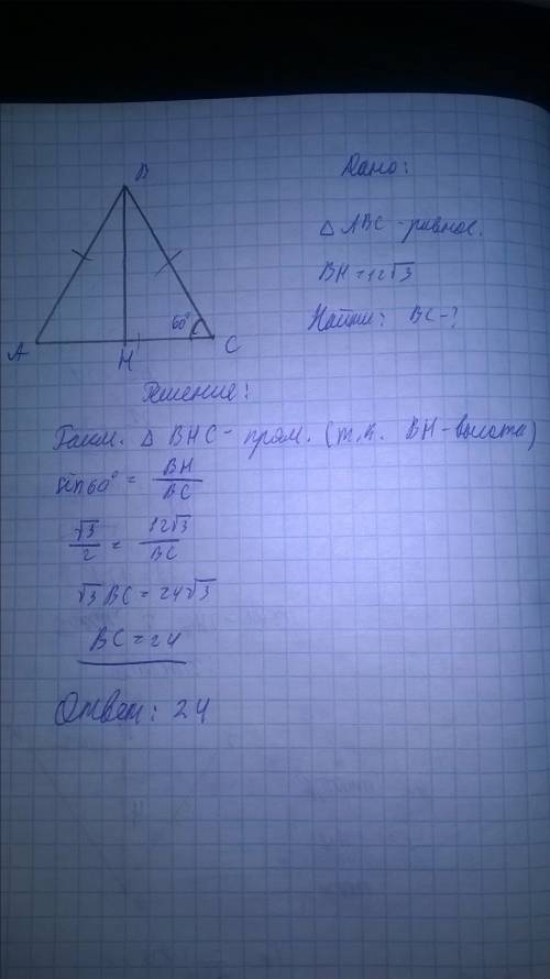 Высота равносторонего треугольника равна 12 корень из 3 найти его сторону