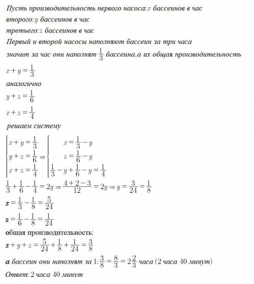 Первый и второй насосы наполняют бассейн за 3 часа,второй и третий за 6 часов, а первый и третий за