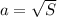 a = \sqrt{S}