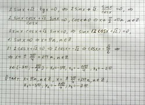 Решите уравнение: 2 sinх+√2*tgх=0 найдите все корни этого уравнения ,принадлежащие отрезку [-3pi; -3