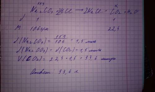 Вычислите объём углекислого газа, который выделится при 159г карбоната натрия с соляной кислотой
