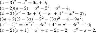 (a+3)^2=a^2+6a+9;\\(a-2)(a+2)=a^2-2^2=a^2-4;\\(x+3)(x^2-3x+9)=x^3+3^3=x^3+27;\\(3a+2)(2-3a)=2^2-(3a)^2=4-9a^2;\\(c^2-4)^2=(c^2)^2-8c^2+4^2=c^4-8c^2+16;\\(x-2)(x+1)=x^2+x-2x-2=x^2-x-2.