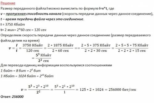 Передача файла размером 3750 кбайт через некоторое соединение заняла 2 минуты. какова скорость перед