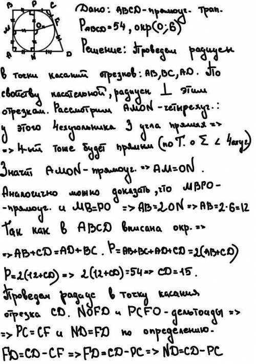 Около окружности описана прямоугольная трапеция найдите стороны трапеции если её периметр равен 54 с