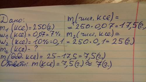 Чтобы получить хлорид калия 10 % необходимо в 250 грамм раствора ,с массовой долей соли 7 % раствори