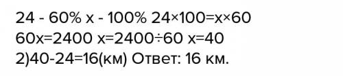 Пошли в двухдневный поход. в первый день они км.что составило 60 процентов всего маршрута. сколько к