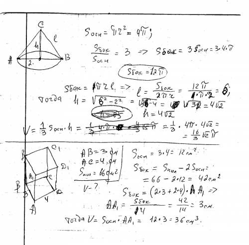 1) sбок поверхности конуса в 3-е раз больше sосн, найти vконуса, если r осн = 2. 2) стороны основани