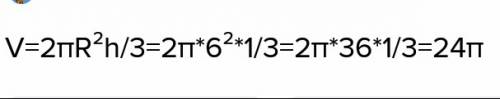 Найдите обьем шарового сектора,если радиус шара равен 6 см,а высота соответствующего сегмента состав
