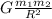 G\frac{m_1m_2}{R^2}