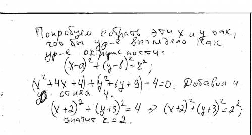 Найдите радиус окружности,заданной уравнением х² + у² + 4х + 6у + 9 = 0