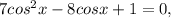 7cos^{2}x-8cosx+1=0,