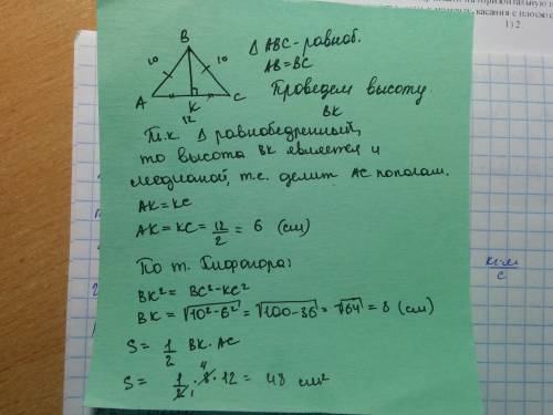Найдите площадь равнобедренного треугольника со сторонами 10, 10, 12 см.