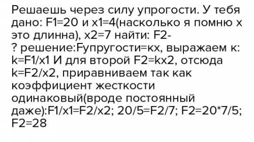 Сила 20 н растягивает пружину на 4 см. какова сила, растягивая пружина на 7 см?