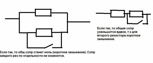 25 б! два одинаковых и ключ соединили параллельно.что произойдет с общим сопротивлением участка цепи