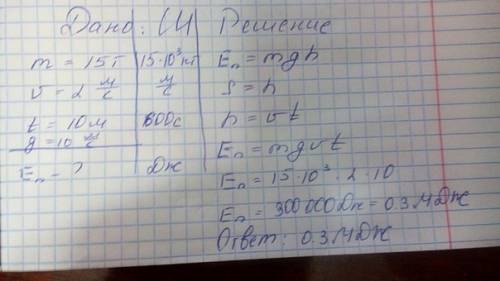 Шахтный подъемник масса которого 15т подымается из шахты со скоростью 2м/с как изменится потенциальн