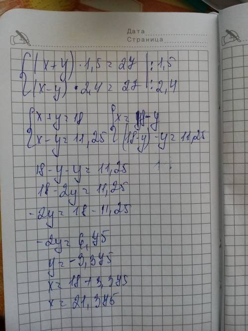 Решите систему (х+у)умноженное на 1,5=27 (х-у)умноженное на 2,4=27