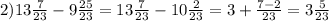 2) 13\frac{7}{23}-9\frac{25}{23}=13\frac{7}{23}-10\frac{2}{23}=3+\frac{7-2}{23}=3\frac{5}{23}