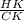 \frac{HK}{CK}