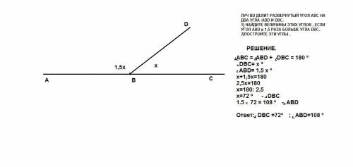 Луч вd делит развернутый угол авс на два угла : авd и dbc. 1) найдите величины этих углов , если уго