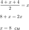 \dfrac{4+x+4}{2}=x\\ \\ 8+x=2x\\ \\ x=8~~_{\sf CM}