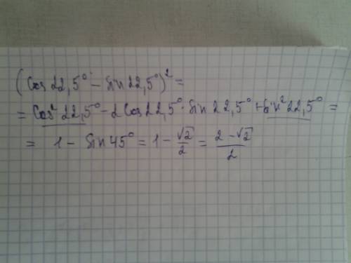 Решите . ( ) градусы 1) (cos(22,5)-sin(22,5))^2