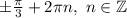 \pm \frac{\pi }{3} +2\pi n, ~n\in\mathbb {Z}