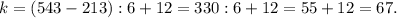 k=(543-213):6+12=330:6+12=55+12=67.