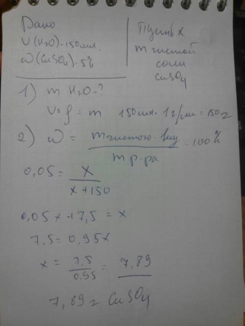 Какое кол во медного купороса нужно добавить к 150 мл воды чтобы получить раствор смасмовой долей бе