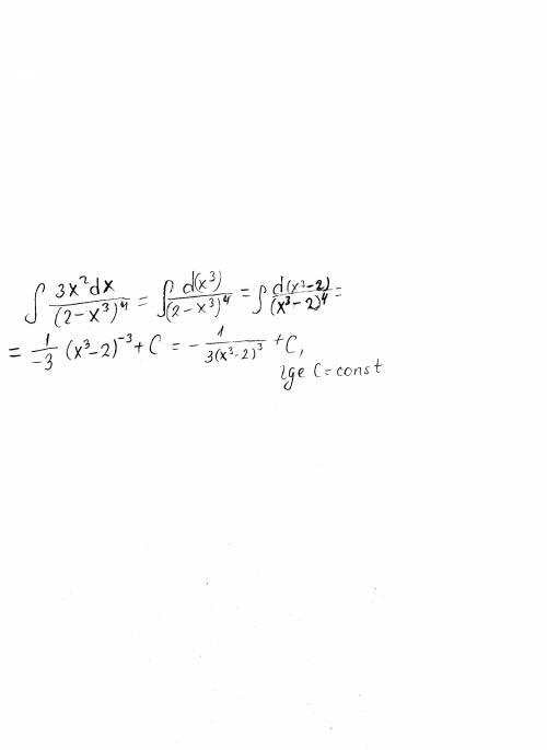 Интеграл 3x^2dx/(2-x^3)^4 посчитать методом замены переменной